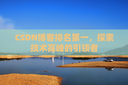 CSDN博客排名第一,探索技术高峰的引领者