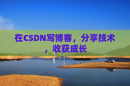 在CSDN写博客，分享技术，收获成长